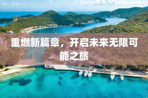 重燃新篇章，開啟未來無限可能之旅
