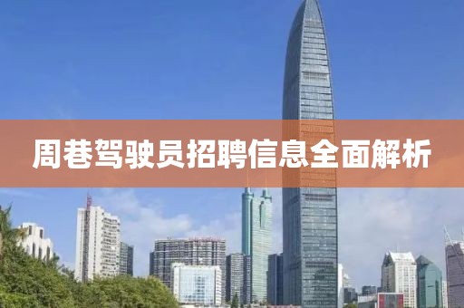 周巷駕駛員招聘信息全面解析