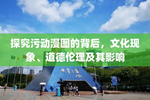 探究污動(dòng)漫圖的背后，文化現(xiàn)象、道德倫理及其影響
