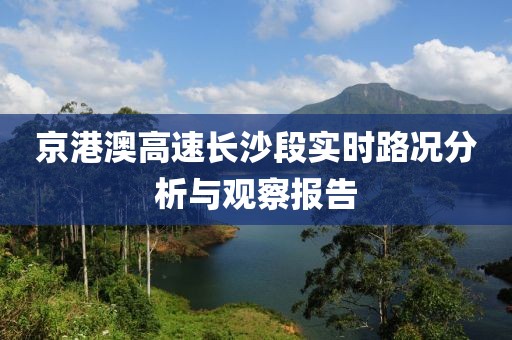 京港澳高速長沙段實(shí)時(shí)路況分析與觀察報(bào)告