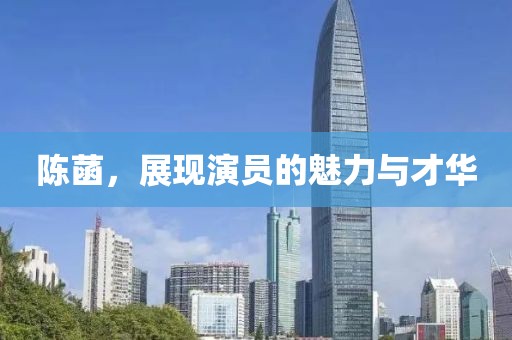 陳菡，展現(xiàn)演員的魅力與才華