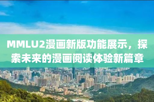MMLU2漫畫新版功能展示，探索未來的漫畫閱讀體驗新篇章