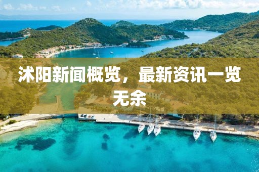 沭陽新聞概覽，最新資訊一覽無余
