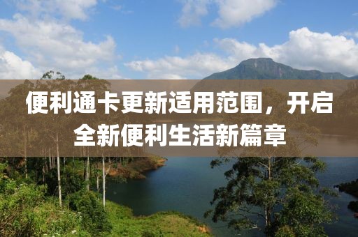 便利通卡更新適用范圍，開(kāi)啟全新便利生活新篇章