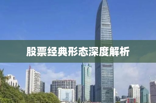 股票經(jīng)典形態(tài)深度解析