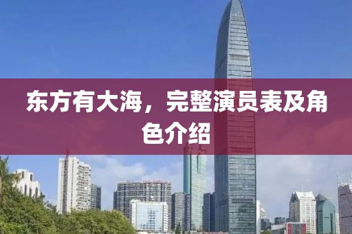 東方有大海，完整演員表及角色介紹