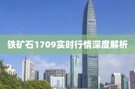 鐵礦石1709實(shí)時(shí)行情深度解析