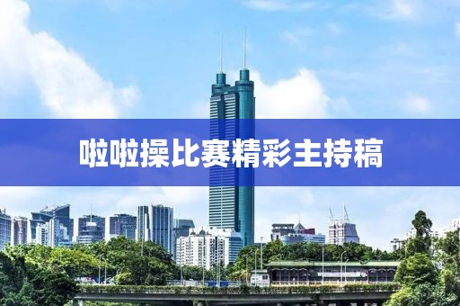 啦啦操比賽精彩主持稿