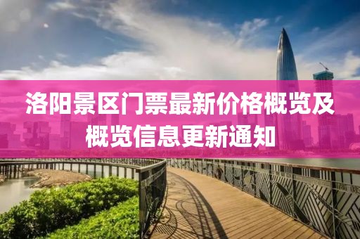 洛陽景區(qū)門票最新價格概覽及概覽信息更新通知