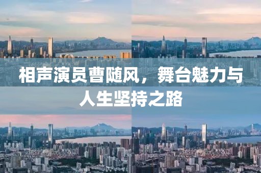相聲演員曹隨風(fēng)，舞臺(tái)魅力與人生堅(jiān)持之路