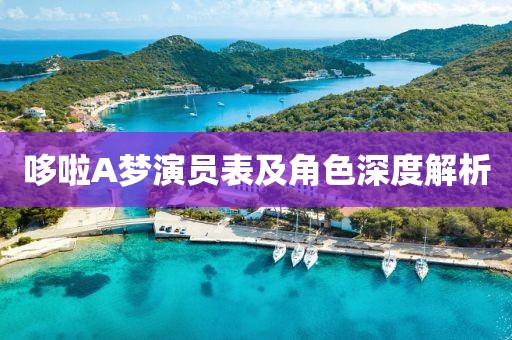 哆啦A夢(mèng)演員表及角色深度解析