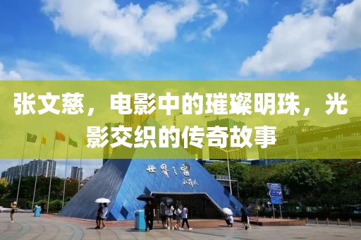 張文慈，電影中的璀璨明珠，光影交織的傳奇故事