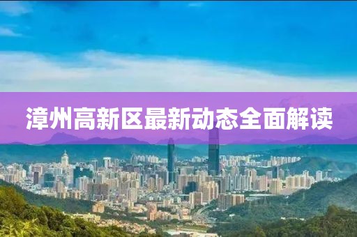 漳州高新區(qū)最新動態(tài)全面解讀