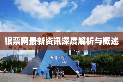銀票網(wǎng)最新資訊深度解析與概述