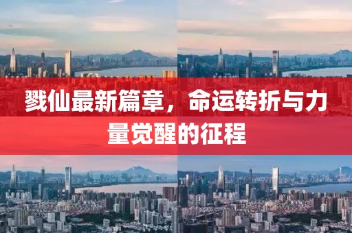 戮仙最新篇章，命運(yùn)轉(zhuǎn)折與力量覺醒的征程