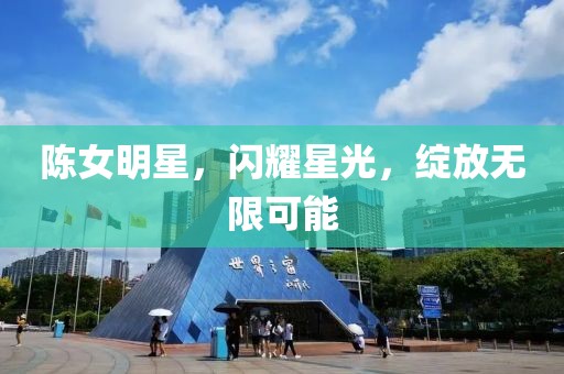 陳女明星，閃耀星光，綻放無限可能