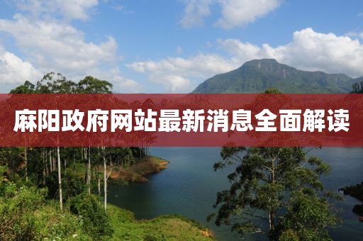 麻陽政府網(wǎng)站最新消息全面解讀