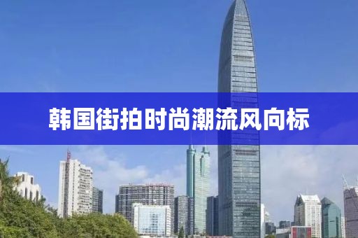 韓國(guó)街拍時(shí)尚潮流風(fēng)向標(biāo)