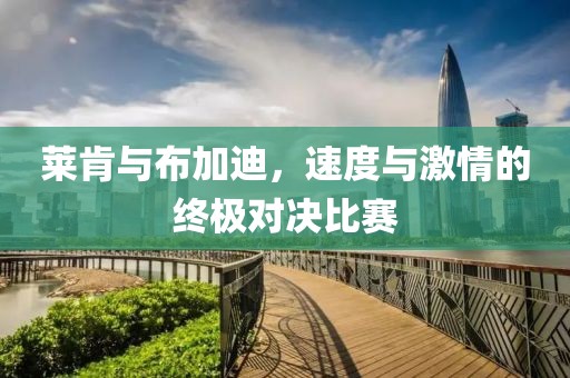 萊肯與布加迪，速度與激情的終極對(duì)決比賽