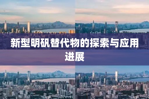 新型明礬替代物的探索與應(yīng)用進(jìn)展