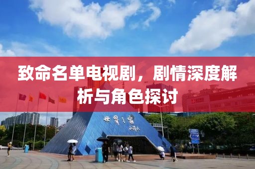 致命名單電視劇，劇情深度解析與角色探討