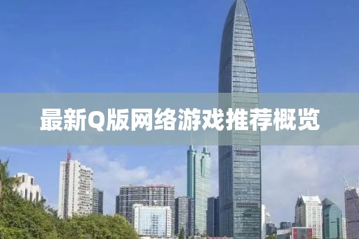 最新Q版網(wǎng)絡游戲推薦概覽