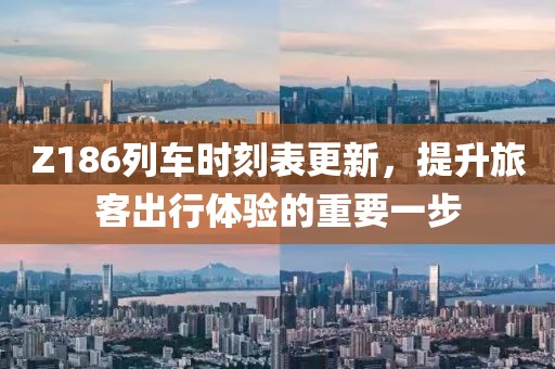 Z186列車時(shí)刻表更新，提升旅客出行體驗(yàn)的重要一步