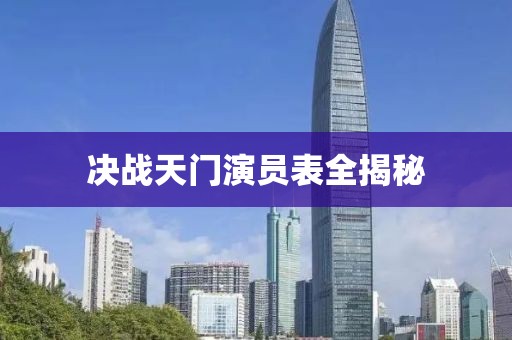 決戰(zhàn)天門演員表全揭秘
