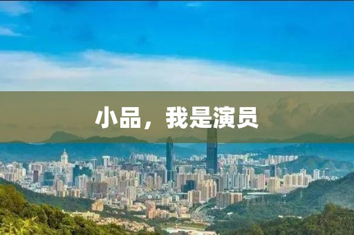 小品，我是演員