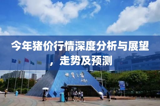 今年豬價行情深度分析與展望，走勢及預測
