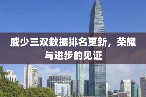 威少三雙數(shù)據(jù)排名更新，榮耀與進(jìn)步的見(jiàn)證