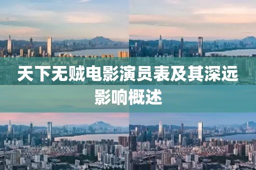 天下無(wú)賊電影演員表及其深遠(yuǎn)影響概述