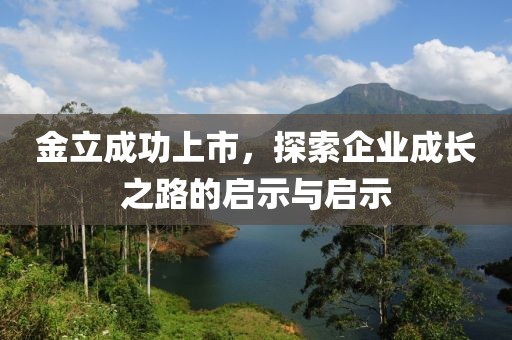 金立成功上市，探索企業(yè)成長(zhǎng)之路的啟示與啟示