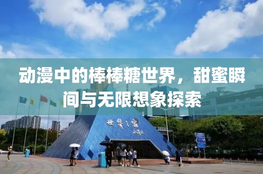 動漫中的棒棒糖世界，甜蜜瞬間與無限想象探索