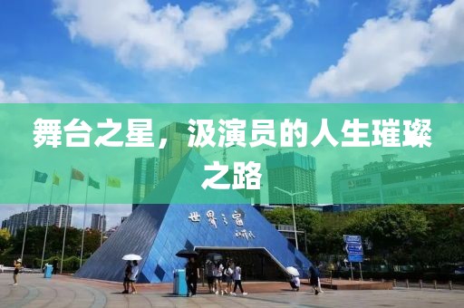 舞臺之星，汲演員的人生璀璨之路