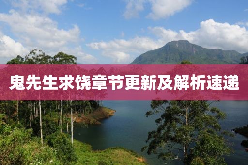鬼先生求饒章節(jié)更新及解析速遞