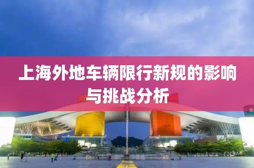 上海外地車輛限行新規(guī)的影響與挑戰(zhàn)分析
