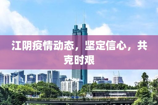 江陰疫情動態(tài)，堅定信心，共克時艱