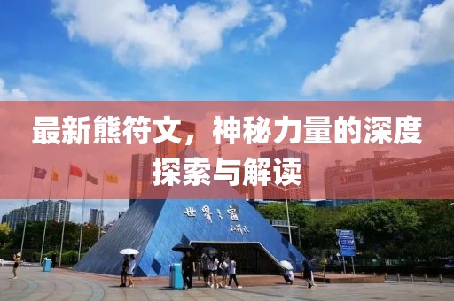 最新熊符文，神秘力量的深度探索與解讀